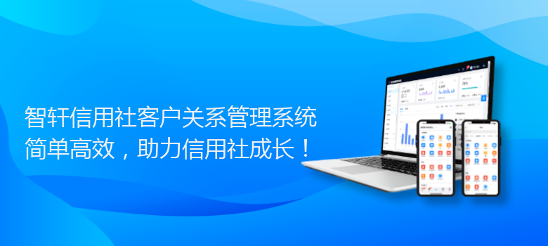 信用社客户关系管理系统